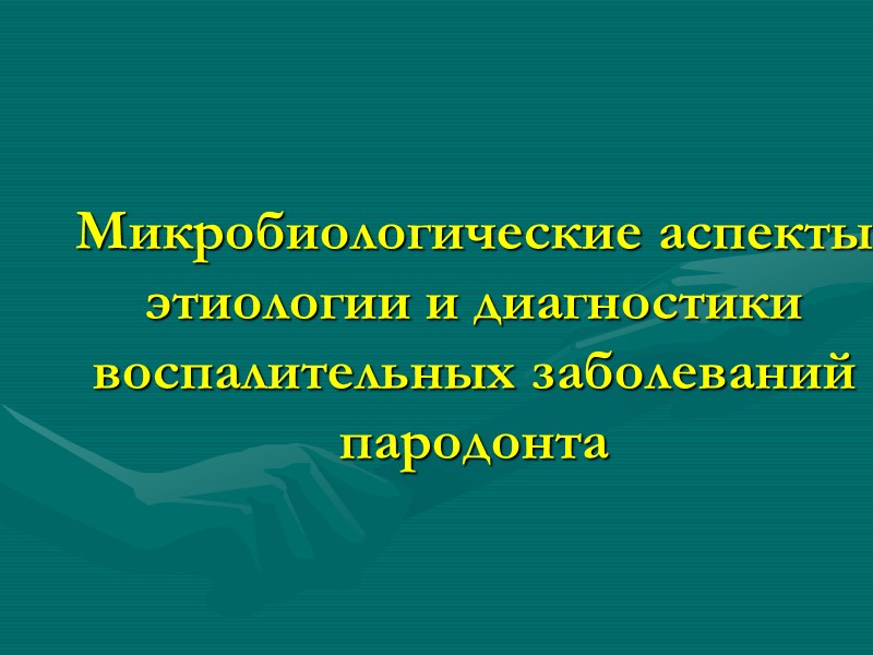 Микробиологические аспекты этиологии и диагностики воспалительных заболеваний пародонта